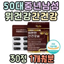 50대 중년남성 위건강 간건강 감초추출물 밀크씨슬 스페인감초 헬리코박터균 위에좋은 간에좋은영양제 밀크시슬 간케어 간관리 간영양제 잦은회식 직장인 업무 스트레스 과음 60대