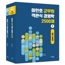 이인호 군무원 객관식 경영학 2500제 세트(전2권)(2023)