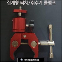 [다잇찌] 집게형 써치취수기 클램프