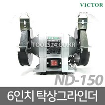 빅토 6인치 탁상그라인더 250W 그라인더 연마석 ND150, 단품