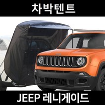 지프 레니게이드 차박텐트 차박 도킹 차량용 쉘터 텐트, 일반형, 모던블랙, 우레탄창 유(O)