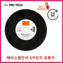 에이스연마 4인치/5인치 절단석 그라인더날 컷팅날 스텐겸용, 2.5인치