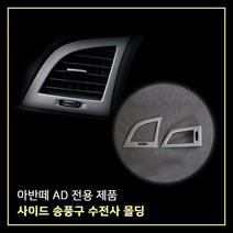 MODNEY 아반떼AD 사이드송풍구프레임 카본수전사 몰딩 송풍구커버 자동차용품, 아반떼AD 전용