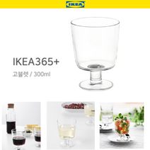 호아프_ 강화유리 이케아 IKEA 365+ 고블렛 300ml 유리컵 온기 냉기 오래유지 홈카페유리잔 샐러드유리볼 홈파티 식기세척사용, 고블렛 유리컵, 1개