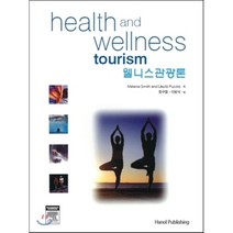 [한올출판사]Health and Wellness Tourism(웰니스관광론)(양장본 HardCover), 한올출판사, Melanie Smith and Laszlo Puzuko 저/정구점,이방식 공역