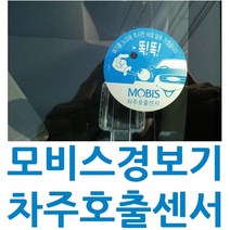 모비스 차주호출스티커 차주호출센서 스티커만, A타입:차주호출센서 스티커만구매(원형)
