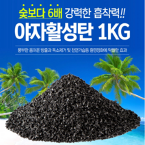 야자활성탄1kg 풍부한 음이온 방출 습기제거 베이크아웃 새집증후군, 1개, 1kg