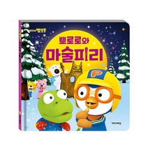 뽀롱뽀롱 뽀로로와 마술피리 2020개정판 동화, 단품, 단품