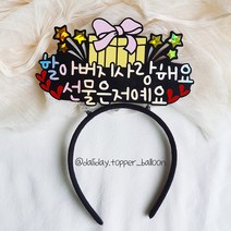 B 할머니 할아버지 부모님 어머니 아버지 사랑해요 선물은저예요 머리띠토퍼 환갑토퍼 생일토퍼, B: 어머님사랑해요선물은저예요