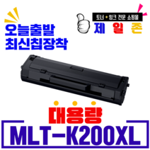 삼성 MLT-K200L MLT-K200S SL-M2030 M2033 M2085 M2080 M2035 M2083 W FW 재생토너, MLT-K200XXL 5,000매 완제품, 1개