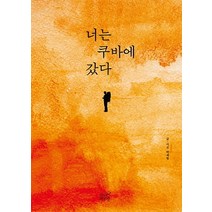 너는 쿠바에 갔다, 숨쉬는책공장, 박세열 저