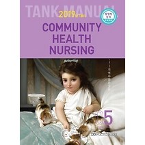 [개똥이네][중고-최상] 2019 간호 TANK MANUAL 매뉴얼 5 - 지역사회간호학