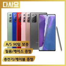 (대전중고폰)삼성 갤럭시 노트20 256기가 사은품증정 중고폰 휴대폰 공기계 선불폰 알뜰폰, B급, 색상무관