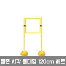 젤존 사각폴대형 드론조종 드론장애물 애견훈련, 120cm세트