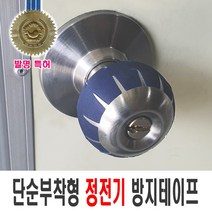 발통마켓 차량용 정전기 방지 테이프 도어 트렁크 주유구 공장 회사 사무실 산업 인테리어 문고리 도어손잡이, 정전기방지테이프
