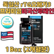 독일산오메가3 미국산루테인 프리미엄 원료 건기식 알티지오메가3 안구 빛감지 망막 야맹증루테인 2개월 혈행건강 눈건강 헤드라이트 운전눈부심 야간운전 추천
