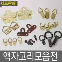 철물프렌드 액자고리, 미니링액자고리(대)