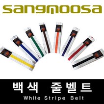 백색 컬러줄벨트 (컬러 줄띠) / 태권도 합기도 격투기 특공무술 / 특수벨트 / 길이 160cm 180cm [일부상품적용], 백색/검정줄