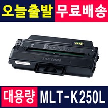 삼성 MLT-K250S K250L 토너 SL-M2893FW SL-M2843DW SL-M2680FN SL-M2630 2630ND 2840ND 2840DW 2680N 2890FW, 1개, MLT-K250L [재생-맞교환]