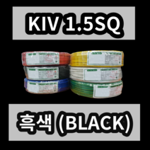 KIV 1.5SQ 흑색 1롤 (200M) 상진전선 제어용 절연 케이블 연선 전기 국산 비닐절연전선