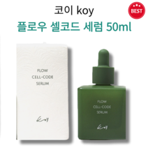 [정품] 코이 플로우 셀코드 세럼 50ml 미백 피부 활력 산소수 촉촉 수분 보습 생기 맑은 안색 피부 컨디셔닝 수분 부족 건조 피부 당김 푸석 어두운 안색 주름 피부 추천 koy, 1개