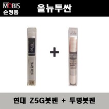 순정품 현대모비스 올뉴투싼 Z5G 페퍼그레이 붓펜 + 투명붓펜 자동차 도색 차량용 카페인트, Z5G붓펜+투명붓펜(모비스)