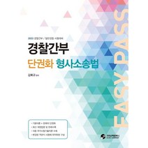 2023 경찰간부 단권화 형사소송법:경찰간부 / 일반경찰 시험대비, 가치산책컴퍼니