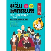 신과함께 한국사능력검정시험 고급 심화 2주패스(1 2 3급)(2020):한능검 합격을 위한 핵심이론 개념서, 마패