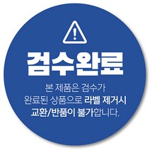 [1000매] 검수완료 스티커 배송 쇼핑몰 택배 봉인 포장 교환 반품 원형스티커, 파랑