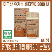 미국산 유기농 프리미엄 엽산b2 60정 내츄럴플러스 600ug 오가닉 엽산, 내츄럴플러스 유기농 프리미엄 비타민D 60정, 1개