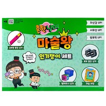 [밤나무]흔한남매 마술왕 인기쟁이세트 마술놀이 완구, 단품
