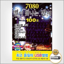 [옵션선택]트로트 명품명곡 USB 음반 기획전 음반 트로트 가요 발라드 차량용음반 효도라디오 사은품CD증정, USB_7080별이빛나는밤에100곡