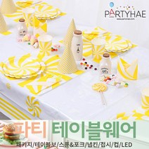 (주)파티해 파티 테이블웨어1 A - 세트 패키지 테이블보 생일소품 접시, A06_테이블패키지(6인)롤리팝-옐로우