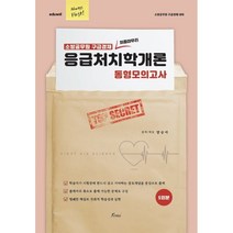 Always First 양승아 응급처치학개론 동형모의고사, 포러스