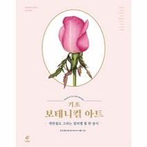 이노플리아 기초 보태니컬 아트 색연필로 그리는 컬러별 꽃한송이, One color | One Size@1
