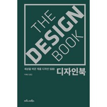 밀크북 디자인북 세상을 바꾼 제품 디자인 500, 도서, 9788960535589