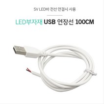 USB 전선 연장 LED바 5V 연장선 100cm 차량배선전리 수축튜브 배성 전기용품 단자