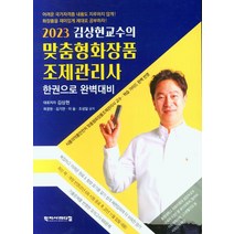 2023 김상현교수의 맞춤형화장품 조제관리사:식품의약품안전처 맞춤형화장품조제관리사 교수, 2023 김상현교수의 맞춤형화장품 조제관리사, 김상현(저),학지사메디컬, 학지사메디컬