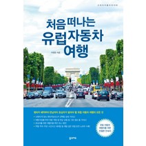 처음 떠나는 유럽 자동차 여행, 꿈의지도, 이정운