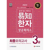 2022 쉽게 알고 배우는 易知 상공회의소 한자 3급 최종모의고사, 시대고시기획