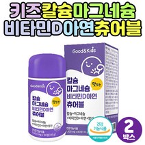 씹어먹는 칼마디아연 건강 기능 식품 추어블 정 x2통 어린이 아이 칼슘 칼마 우유 단백질 식약처인증 키즈 마그네슘 비타민d 아연 망간 츄어블