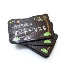 나무간판 목간판 팻말 표찰 문패 52321