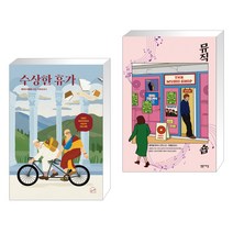 (서점추천) 수상한 휴가 + 뮤직숍 (전2권)