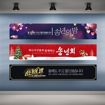 송년의밤현수막 최저가로 싸게 판매되는 인기 상품 목록