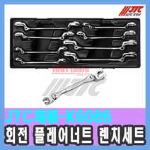 JTC-K6086 회전 플레어너트 렌치세트 8pcs 정비공구함세트 자동차 공구함정비 자동차공구 천일공구사 펜치