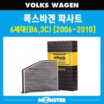 파사트 6세대 에어컨필터 VW356 / 항균필터 몬스터 오토파츠, 상세페이지 참조2, 상세페이지 참조2, 상세페이지 참조2