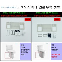 DB8000 DB8500 비데연결부속 고정부속셋트(치마형)