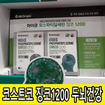 코스트코 하이큐 징코 1200 2박스 기억력개선 포스파티딜세린 두뇌건강 은행잎추출물 인지