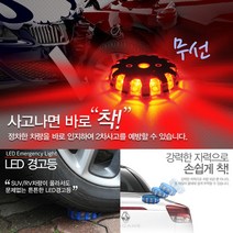 비앤씨 차량용 간편착 탈부착 LED 경고등 경광등 경광봉, 1개