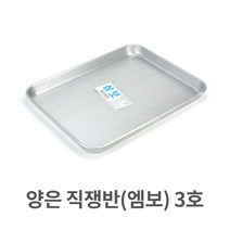 양은 직쟁반 엠보 3호 알루미늄 사각 트레이 서빙, 1, 상세 설명 참조